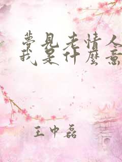 梦见老情人不理我是什么意思