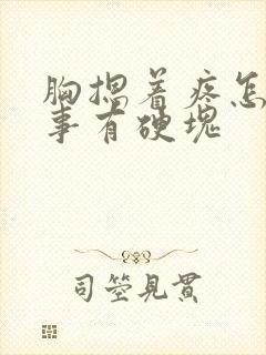 胸摁着疼怎么回事有硬块