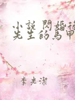 小说 闪婚后傅先生的马甲藏不住了