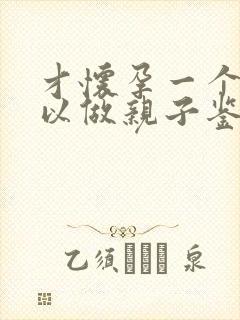 才怀孕一个月可以做亲子鉴定吗