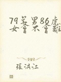 79羊男86虎女会不会离婚