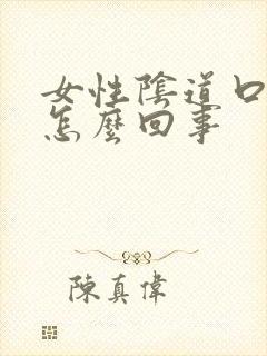 女性阴道口裂口怎么回事