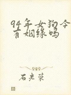 94年女狗今年有姻缘吗