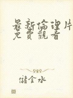 最新伦理片在线免费观看