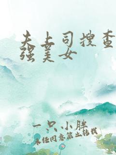 夫上司搜查官最强美女