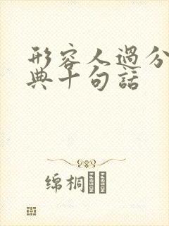 形容人过分最经典十句话