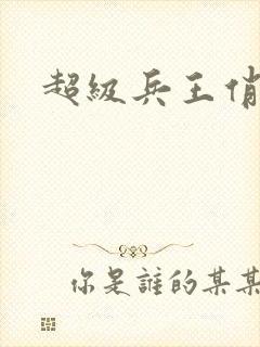 超级兵王俏总裁