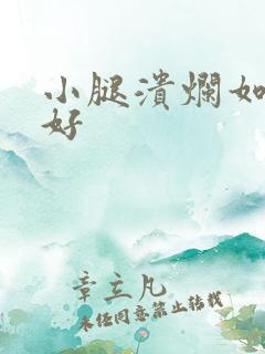 小腿溃烂如何治好