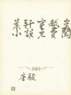 叶轩穿越崇祯的小说免费阅读笔趣阁