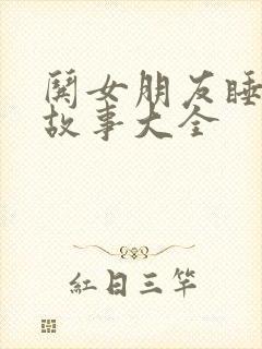 哄女朋友睡前小故事大全