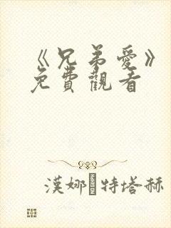 《兄弟爱》动漫免费观看