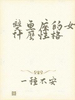 双鱼座的女生是什么性格