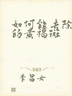 如何能去除脸上的黄褐斑