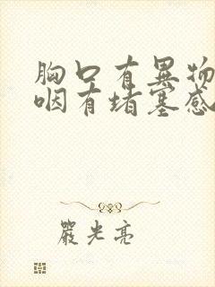 胸口有异物感吞咽有堵塞感