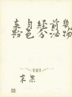 来月经前几天有粉色分泌物正常吗