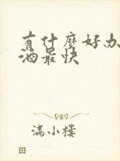 有什么好办法戒酒最快