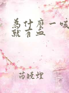 为什么一咳吐痰就有血