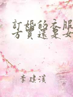 订婚的衣服是男方买还是女方买