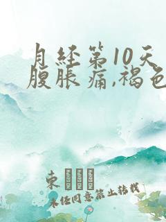 月经第10天小腹胀痛,褐色分泌物