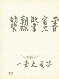 明朝败家子有声紫襟书免费听