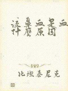 流鼻血是血块是什么原因