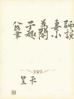 公子为妻师子洋笔趣阁小说最新章节