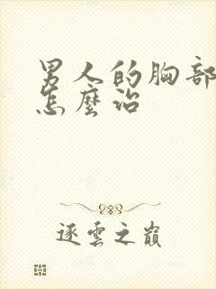 男人的胸部变大怎么治