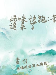 妈咪快跑:爹地追来了