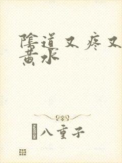 阴道又疼又痒流黄水