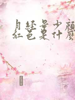 月经量少颜色深红色是什么原因