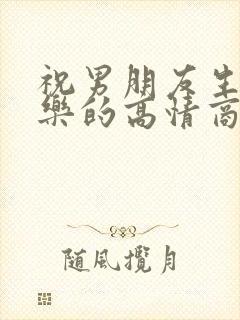 祝男朋友生日快乐的高情商句子