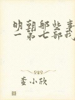 明朝那些事儿孙一第七部我听评书