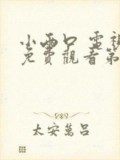 小两口 电视剧免费观看第十七集