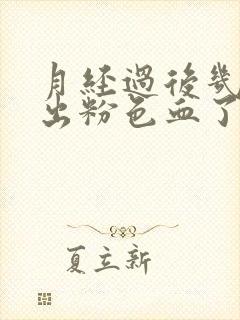 月经过后几天又出粉色血了怎么回事