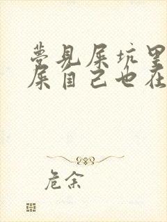 梦见屎坑里很多屎自己也在拉屎