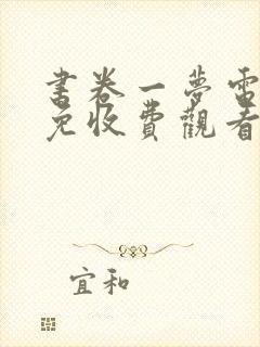 书卷一梦电视剧免收费观看