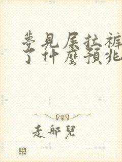 梦见屎拉裤裆里了什么预兆