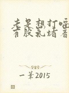 老是想打嗝喉咙有股气堵着