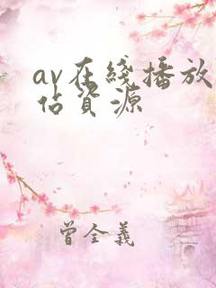 av在线播放网站资源