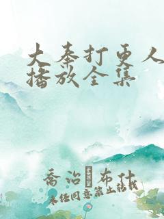 大奉打更人在线播放全集