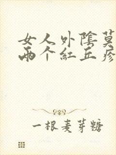 女人外阴莫名起两个红丘疹咋回事