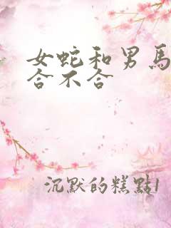 女蛇和男马属相合不合