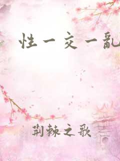 性一交一乱一欲