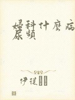 妇科什么病引起尿频