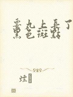 睾丸上长了很多黑色斑点