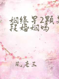 姻缘星2颗是两段婚姻吗