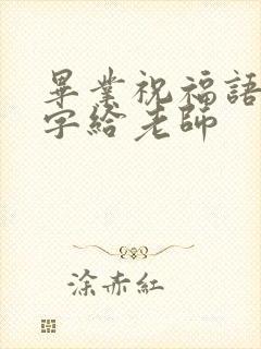 毕业祝福语八个字给老师