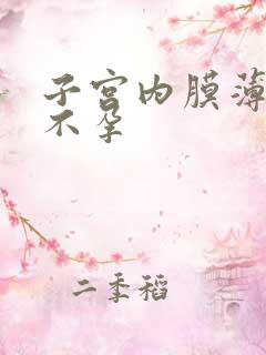 子宫内膜薄引起不孕