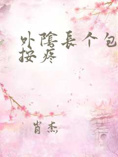 外阴长个包,一按疼