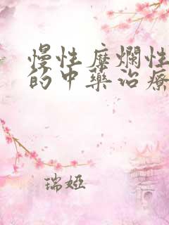 慢性糜烂性胃炎的中药治疗